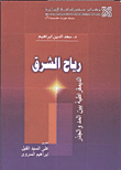 غلاف كتاب رياح الشرق.. الديمقراطية بين المد والجذر