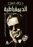 غلاف كتاب الديقراطية (كتاب لم ينشر) ل "طه حسين"