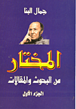 غلاف كتاب المختار من البحوث والمقالات الجزء الأول
