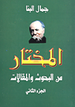 غلاف كتاب المختار من البحوث والمقالات (الجزء الثاني)