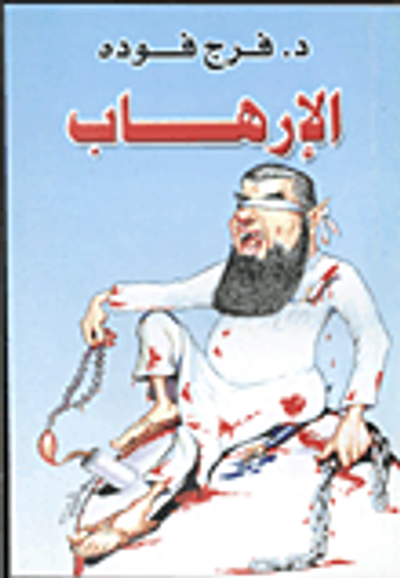 غلاف كتاب الإرهاب