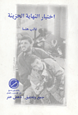 غلاف كتاب اختيار النهاية الحزينة