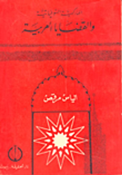 غلاف كتاب الماركسية السوفياتية والقضايا العربية