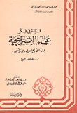 غلاف كتاب ادارة الصراع العربي قراءة في فكر علماء الاستراتيجية "إدارة الصراع العربي الاسرائيلي"