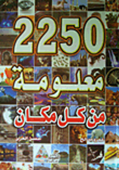 غلاف كتاب 2250 معلومة من كل مكان