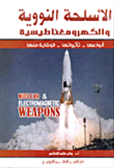 غلاف كتاب الاسلحة النووية والكهرومغناطيسية "انواعها - تأثيرها - والوقاية منها"