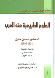 غلاف كتاب العلوم الطبيعية عند العرب