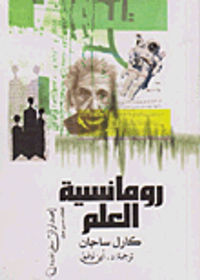 غلاف كتاب رومانسية العلم
