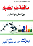 غلاف كتاب مناقضة علم الكمياء بين النظرية والتطوير