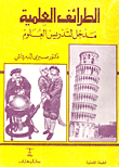 غلاف كتاب الطرائف العلمية مدخل لتدريس العلوم