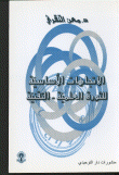 غلاف كتاب الاتجاهات الأساسية للثورة العلمية التقنية