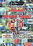 غلاف كتاب 1000 سؤال فى التقانات العلمية الحديثة