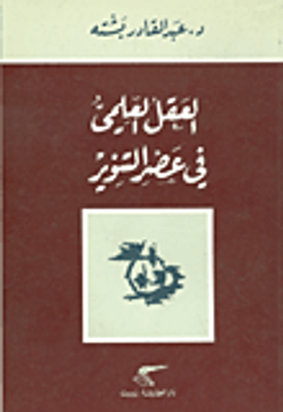 غلاف كتاب العقل العلمي في عصر التنوير