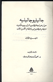 غلاف كتاب حوار حول النظامين الرئيسيين للكون النظام البطليموسي والنظام الكوبرنيقي "ثلاثة اجزاء"