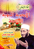 غلاف كتاب الأدوية النبوية الجامعة (الجزء الأول)