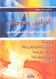 غلاف كتاب أمراض وسرطان البروستات والجهاز التناسلي الذكري