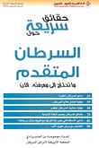 غلاف كتاب حقائق سريعة حول السرطان المتقدم