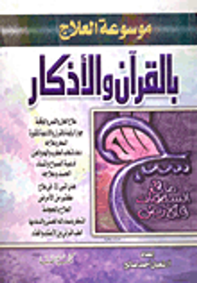 غلاف كتاب موسوعة العلاج بالقرآن والأذكار