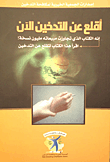 غلاف كتاب أقلع عن التدخين الآن