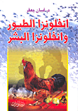 غلاف كتاب انفلونزا الطيور وانفلونزا البشر