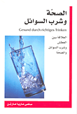 غلاف كتاب الصحة وشرب السوائل
