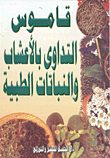 غلاف كتاب قاموس التداوي بالأعشاب والنباتات الطبية