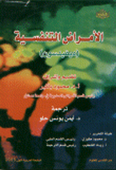 غلاف كتاب الأمراض التنفسية