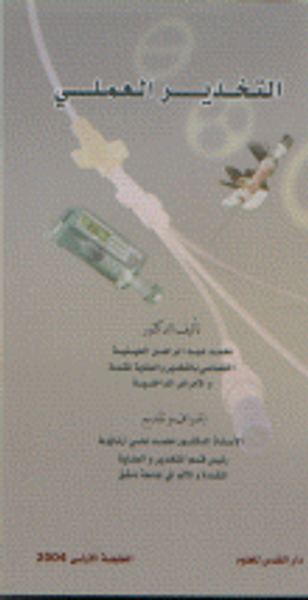 غلاف كتاب التخدير العملي