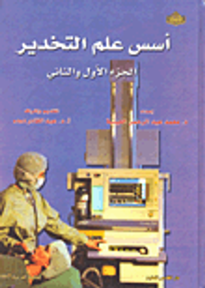 غلاف كتاب أسس علم التخدير (الجزء الأول والثاني)