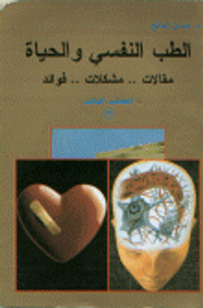 غلاف كتاب الطب النفسي و الحياة... مقالات...مشكلات...فوائد ( الكتاب الثالث)