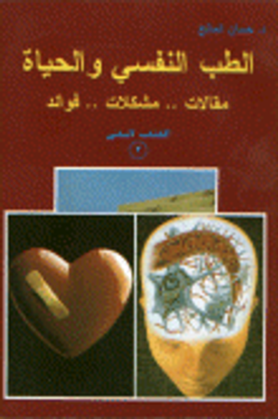 غلاف كتاب الطب النفسي و الحياة... مقالات...مشكلات...فوائد ( الكتاب الثاني)