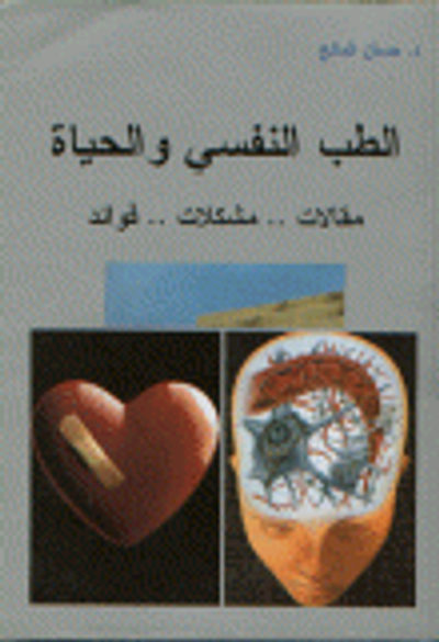 غلاف كتاب الطب النفسي و الحياة... مقالات...مشكلات...فوائد ( الكتاب الأول)