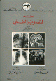 غلاف كتاب نظم التصوير الطبي