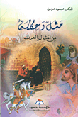 غلاف كتاب مثل وحكاية من أمثال العرب