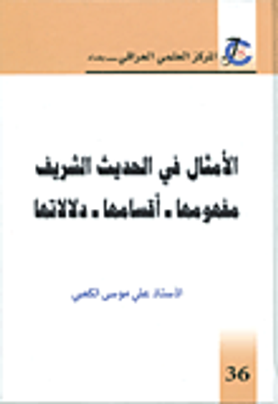 غلاف كتاب الأمثال في الحديث الشريف؛ مفهومها - أقسامها - دلالاتها