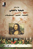 غلاف كتاب حول رواية شيفرة دافنشي - الكنيسة - التاريخ - المخطوطات