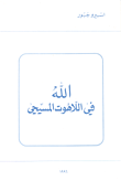 غلاف كتاب الله في اللاهوت المسيحي