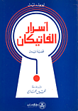 غلاف كتاب أسرار الفاتيكان