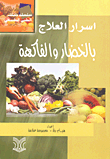 غلاف كتاب أسرار العلاج بالخضار والفاكهة