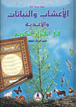 غلاف كتاب موسوعة الأعشاب والنباتات والأغذية في القرآن الكريم