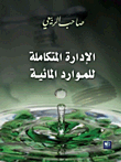 غلاف كتاب الإدارة المتكاملة للموارد المائية