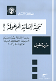 غلاف كتاب تنمية إنسانية أم عولمة؟