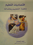 غلاف كتاب إقتصاديات التعليم تكلفة التعليم وعائداته