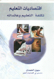 غلاف كتاب اقتصاديات التعليم تكلفة التعليم وعائداته