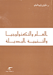غلاف كتاب العلم والتكنولوجيا والتنمية البديلة