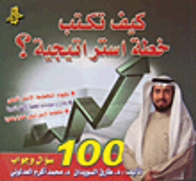 غلاف كتاب كيف تكتب خطة استراتيجية؟