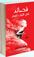 غلاف كتاب قصائد في الثياب الحمر