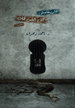 غلاف كتاب على هامش كل اللى فات