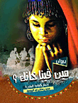 غلاف كتاب مين فينا خانك؟
