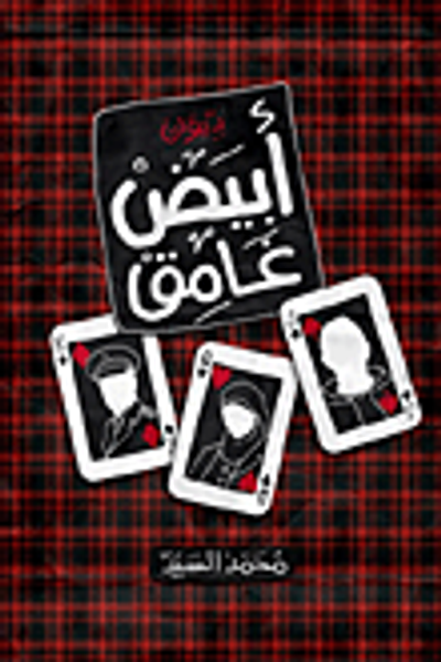 غلاف كتاب أبيض غامق